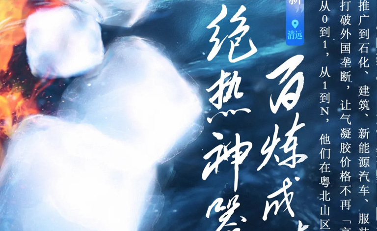 南方日报专访公海彩船6600丨在茶园间搞了17年新材料，他们终于把气凝胶价格“打”了下来