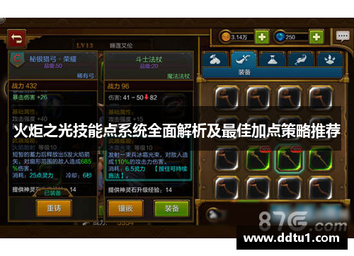 火炬之光技能点系统全面解析及最佳加点策略推荐