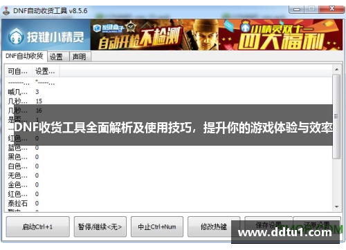 DNF收货工具全面解析及使用技巧，提升你的游戏体验与效率