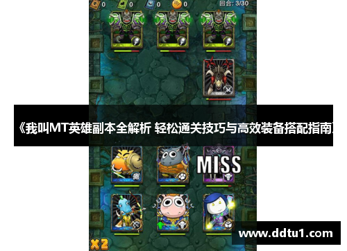 《我叫MT英雄副本全解析 轻松通关技巧与高效装备搭配指南》