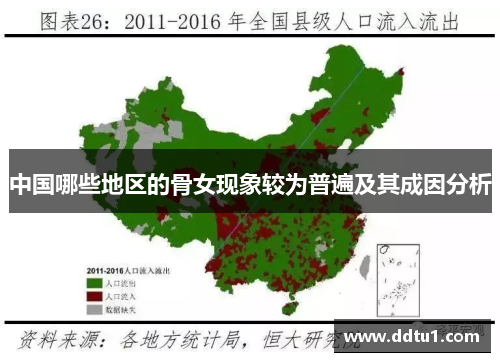 中国哪些地区的骨女现象较为普遍及其成因分析