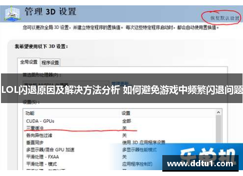 LOL闪退原因及解决方法分析 如何避免游戏中频繁闪退问题