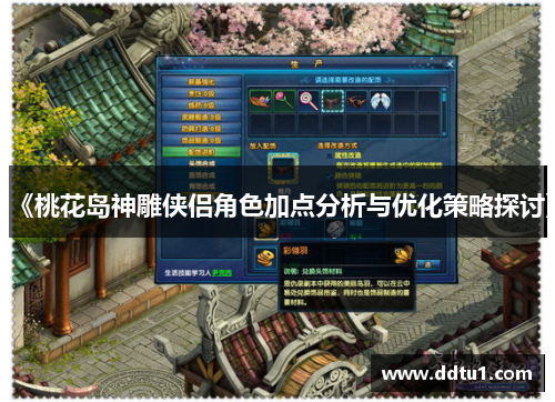 《桃花岛神雕侠侣角色加点分析与优化策略探讨》