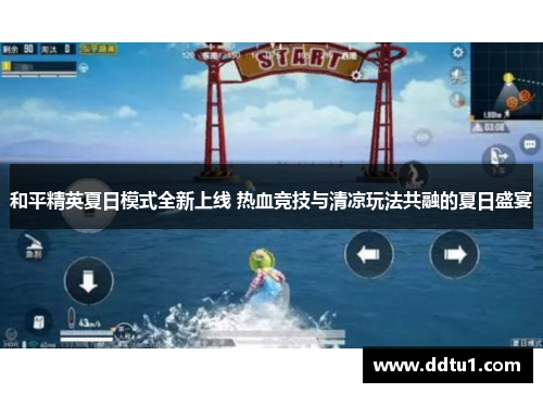 和平精英夏日模式全新上线 热血竞技与清凉玩法共融的夏日盛宴