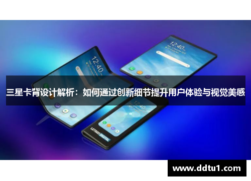 三星卡背设计解析：如何通过创新细节提升用户体验与视觉美感