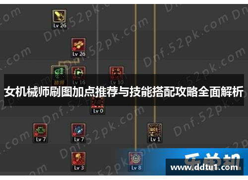 女机械师刷图加点推荐与技能搭配攻略全面解析