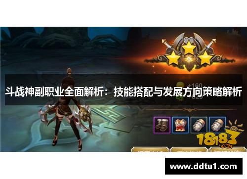 斗战神副职业全面解析：技能搭配与发展方向策略解析