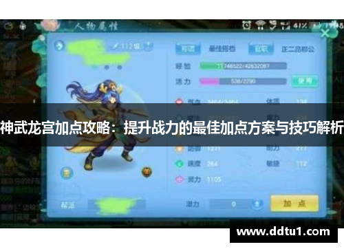 神武龙宫加点攻略：提升战力的最佳加点方案与技巧解析