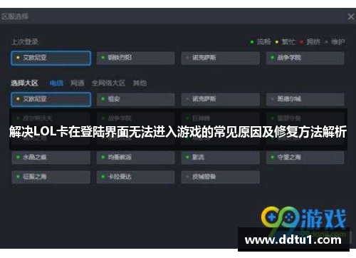 解决LOL卡在登陆界面无法进入游戏的常见原因及修复方法解析