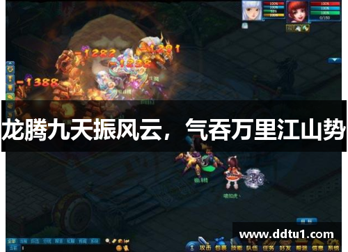 龙腾九天振风云，气吞万里江山势