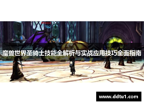 魔兽世界圣骑士技能全解析与实战应用技巧全面指南