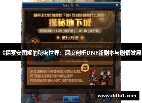 《探索安图妮的秘密世界：深度剖析DNF新副本与剧情发展》