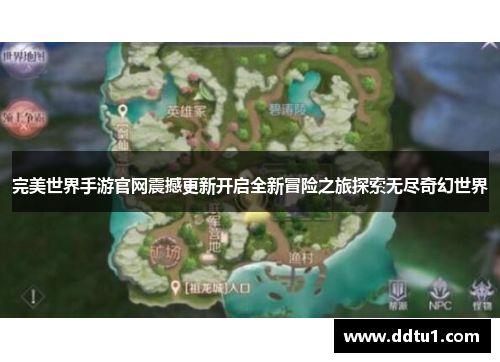 完美世界手游官网震撼更新开启全新冒险之旅探索无尽奇幻世界
