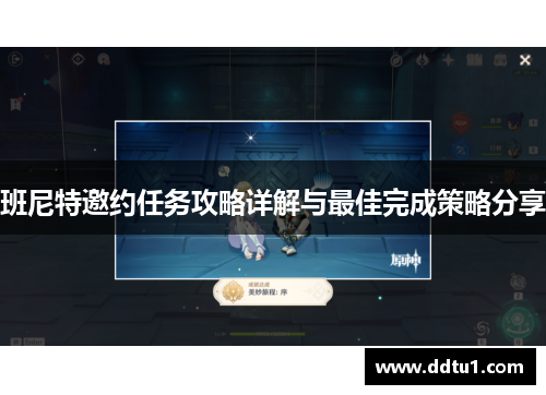 班尼特邀约任务攻略详解与最佳完成策略分享