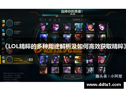 《LOL精粹的多种用途解析及如何高效获取精粹》