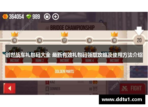 创世战车礼包码大全 最新有效礼包码领取攻略及使用方法介绍
