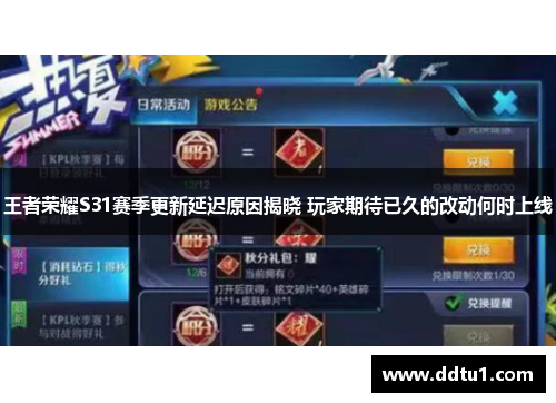 王者荣耀S31赛季更新延迟原因揭晓 玩家期待已久的改动何时上线