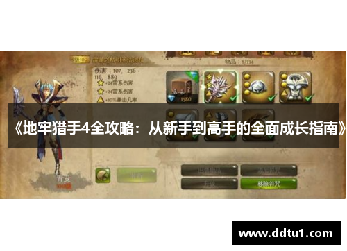 《地牢猎手4全攻略：从新手到高手的全面成长指南》