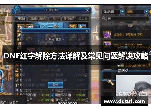 DNF红字解除方法详解及常见问题解决攻略