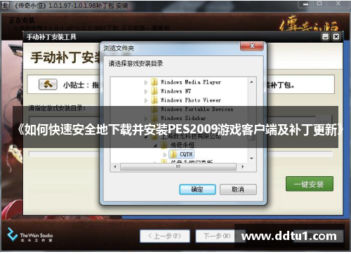 《如何快速安全地下载并安装PES2009游戏客户端及补丁更新》