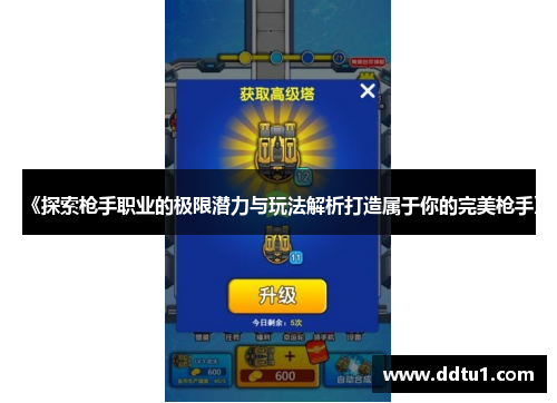 《探索枪手职业的极限潜力与玩法解析打造属于你的完美枪手》