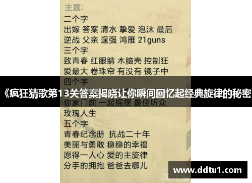 《疯狂猜歌第13关答案揭晓让你瞬间回忆起经典旋律的秘密》