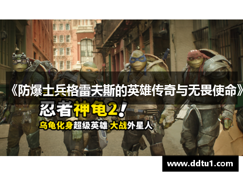 《防爆士兵格雷夫斯的英雄传奇与无畏使命》