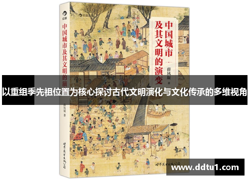 以重组季先祖位置为核心探讨古代文明演化与文化传承的多维视角
