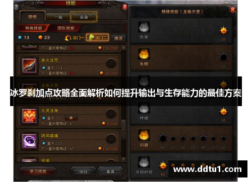 冰罗刹加点攻略全面解析如何提升输出与生存能力的最佳方案