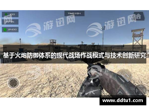 基于火炮防御体系的现代战场作战模式与技术创新研究