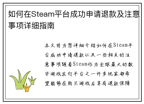 如何在Steam平台成功申请退款及注意事项详细指南