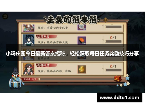 小鸡庄园今日最新答案揭秘，轻松获取每日任务奖励技巧分享