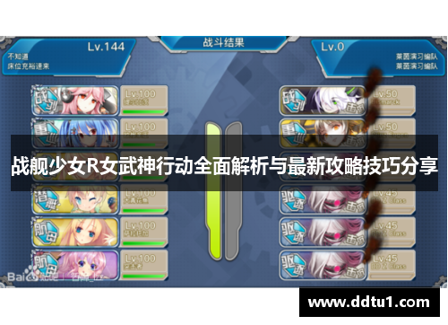 战舰少女R女武神行动全面解析与最新攻略技巧分享
