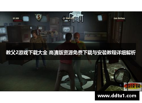 教父2游戏下载大全 高清版资源免费下载与安装教程详细解析