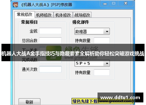 机器人大战A金手指技巧与隐藏要素全解析助你轻松突破游戏挑战