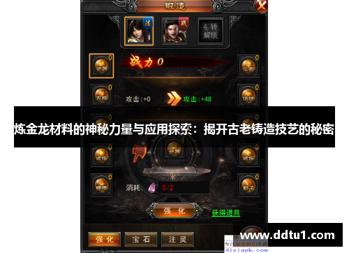 炼金龙材料的神秘力量与应用探索：揭开古老铸造技艺的秘密
