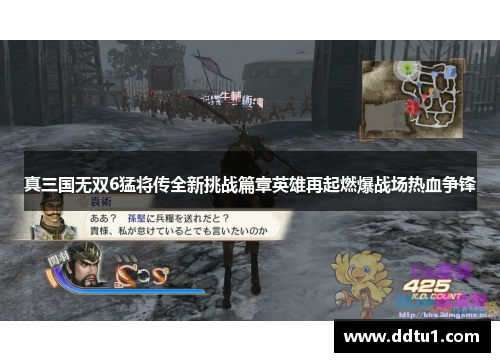 真三国无双6猛将传全新挑战篇章英雄再起燃爆战场热血争锋