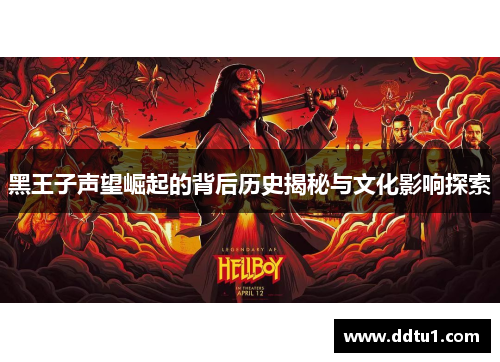 黑王子声望崛起的背后历史揭秘与文化影响探索