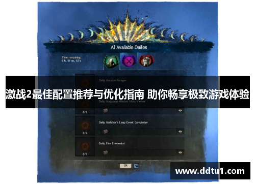 激战2最佳配置推荐与优化指南 助你畅享极致游戏体验