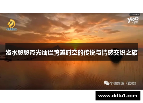 洛水悠悠霞光灿烂跨越时空的传说与情感交织之旅
