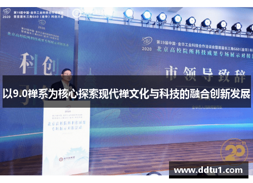 以9.0禅系为核心探索现代禅文化与科技的融合创新发展