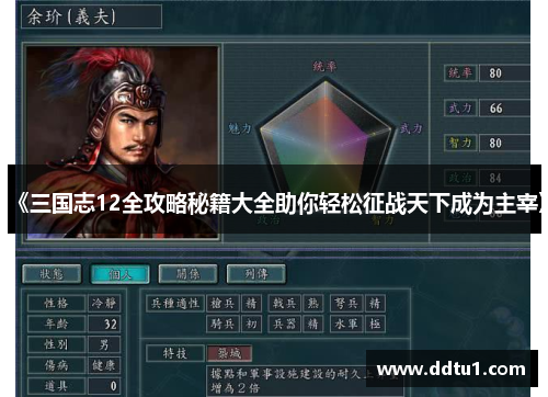 《三国志12全攻略秘籍大全助你轻松征战天下成为主宰》