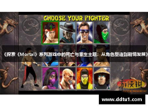 《探索《Mortal》系列游戏中的死亡与重生主题：从角色塑造到剧情发展》