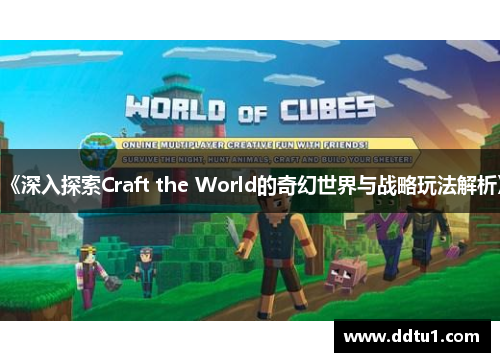 《深入探索Craft the World的奇幻世界与战略玩法解析》