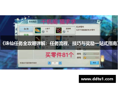 《诛仙任务全攻略详解：任务流程、技巧与奖励一站式指南》