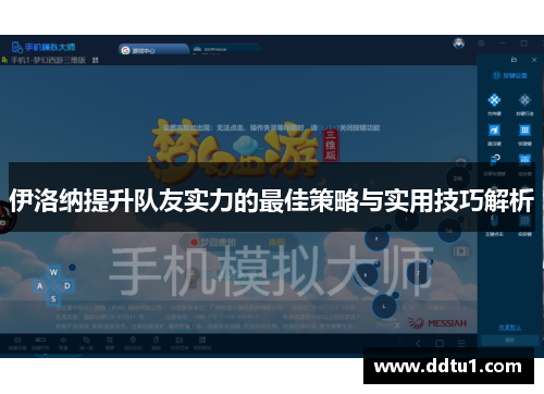 伊洛纳提升队友实力的最佳策略与实用技巧解析