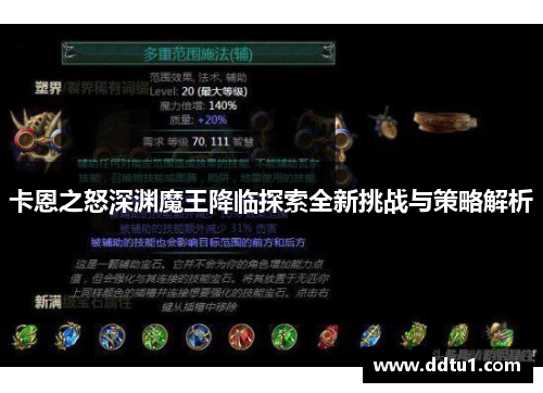 卡恩之怒深渊魔王降临探索全新挑战与策略解析