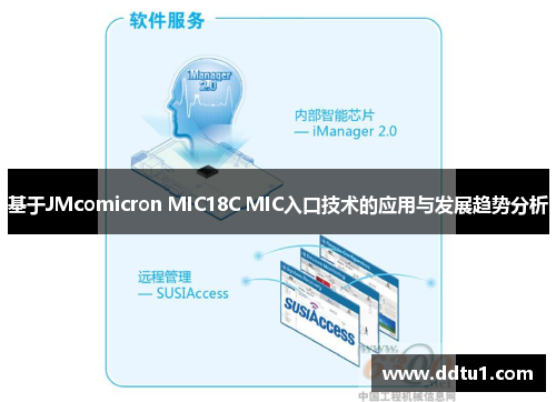 基于JMcomicron MIC18C MIC入口技术的应用与发展趋势分析