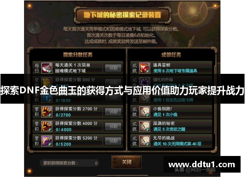 探索DNF金色曲玉的获得方式与应用价值助力玩家提升战力