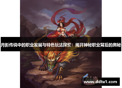 月影传说中的职业发展与特色玩法探索：揭开神秘职业背后的奥秘